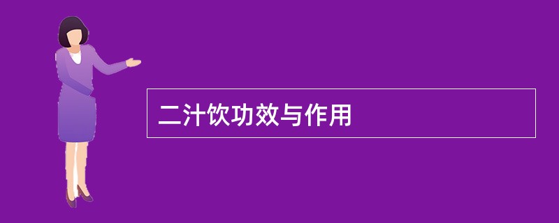 二汁饮功效与作用