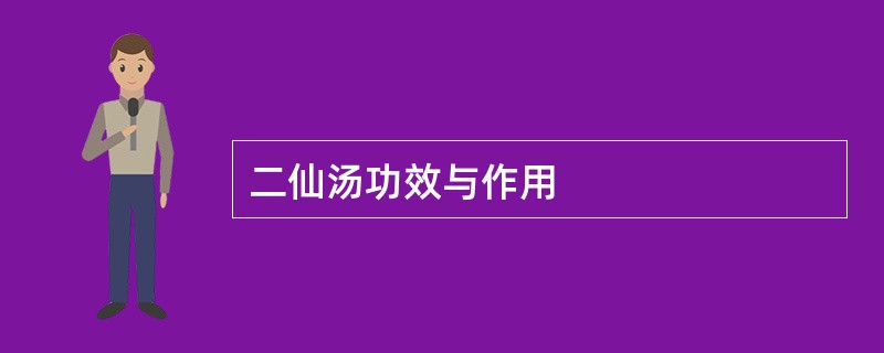 二仙汤功效与作用