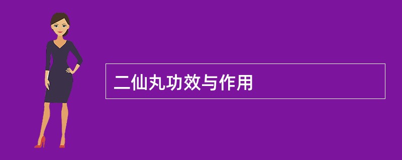 二仙丸功效与作用