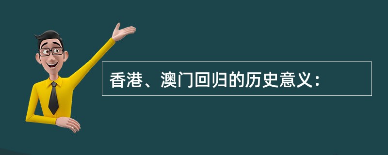 香港、澳门回归的历史意义：