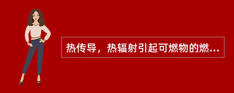 热传导，热辐射引起可燃物的燃烧属于（）.