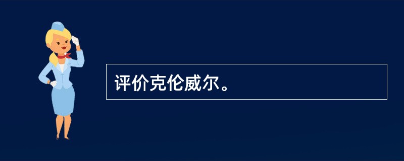 评价克伦威尔。