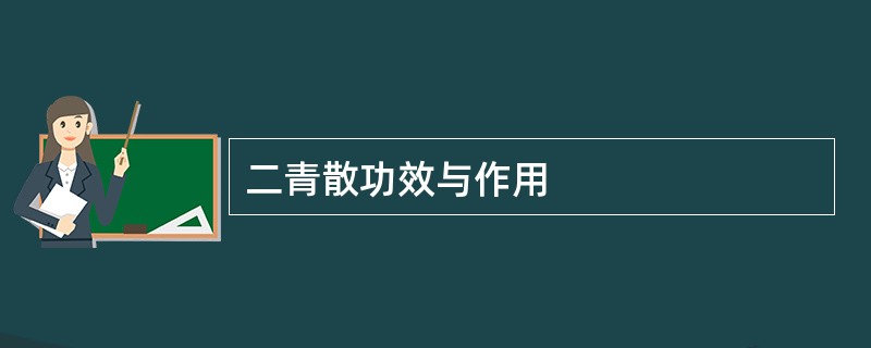 二青散功效与作用
