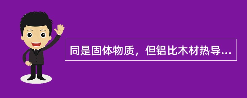 同是固体物质，但铝比木材热导性强（）倍.