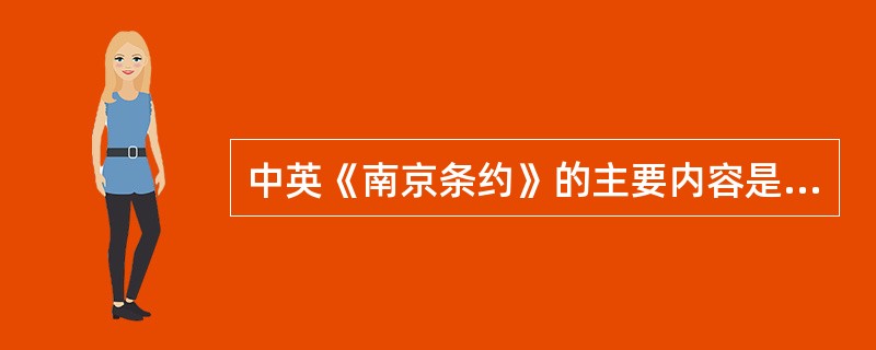 中英《南京条约》的主要内容是什么？鸦片战争有何影响？