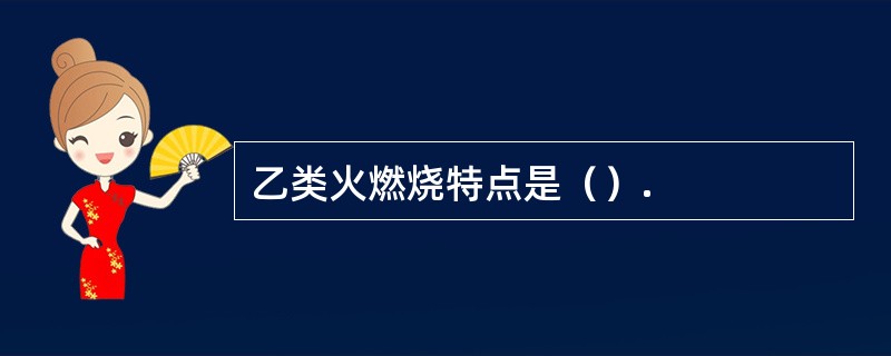 乙类火燃烧特点是（）.