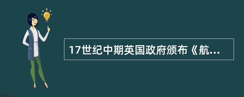 17世纪中期英国政府颁布《航海条例》.而中国政府却多次颁布禁海令，造成这种不同政