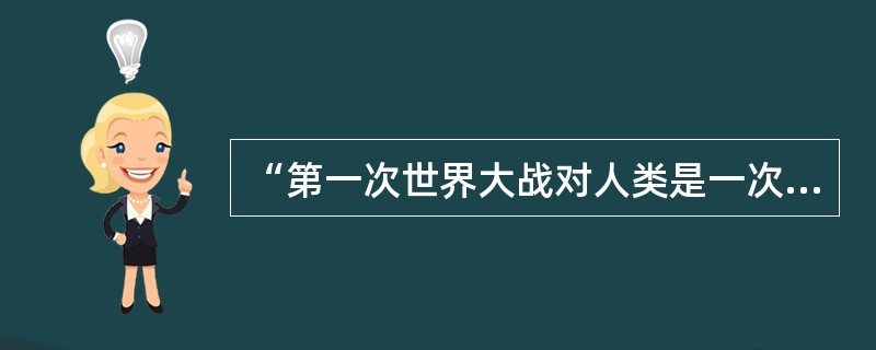 “第一次世界大战对人类是一次令人发指的浩劫，但客观上对世界历史进程产生了某些推动