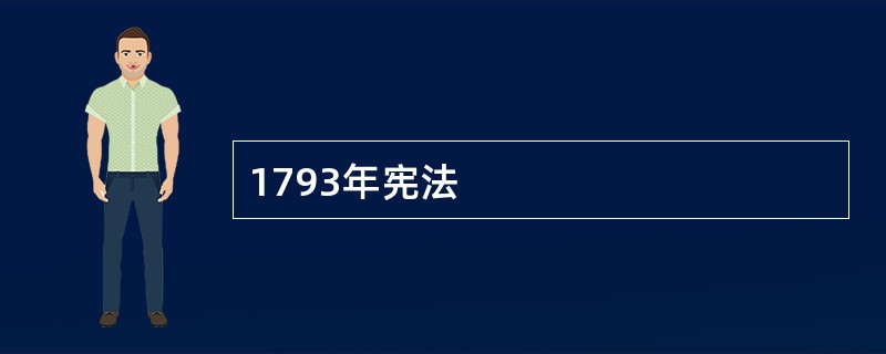 1793年宪法