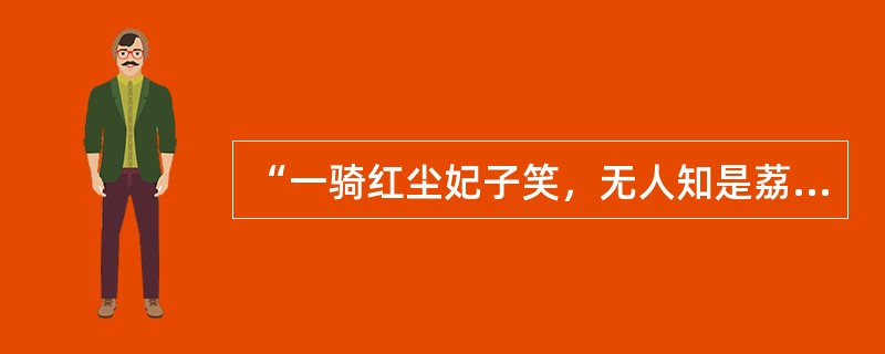 “一骑红尘妃子笑，无人知是荔枝来”其中的妃子是哪位？（）