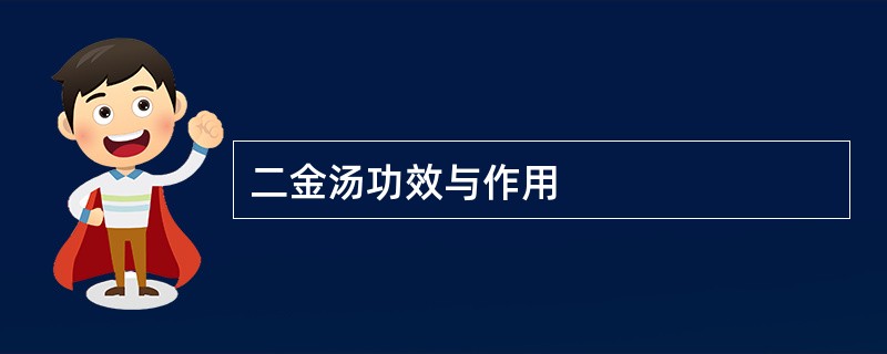 二金汤功效与作用