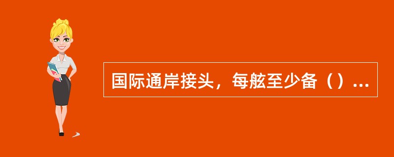 国际通岸接头，每舷至少备（）个，适用于（）.