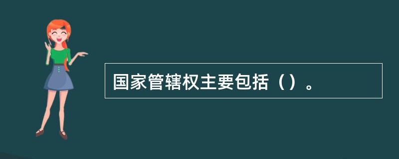 国家管辖权主要包括（）。