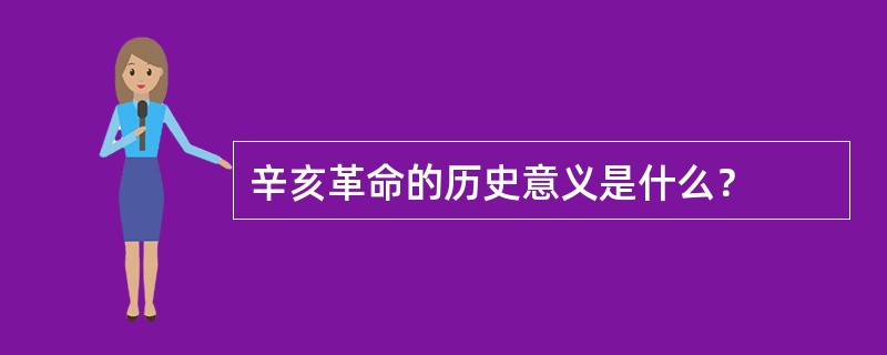 辛亥革命的历史意义是什么？