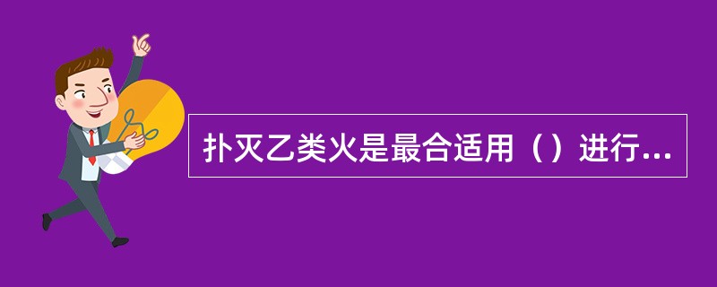 扑灭乙类火是最合适用（）进行扑救.