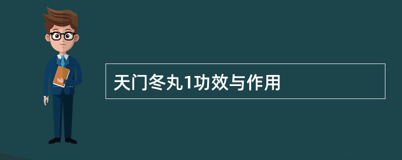 天门冬丸1功效与作用