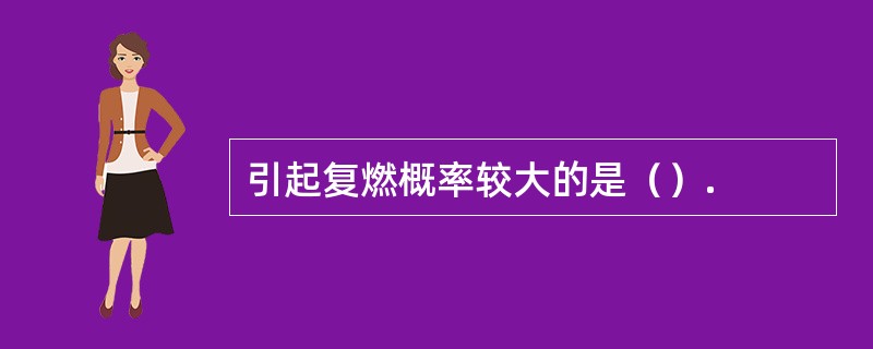 引起复燃概率较大的是（）.