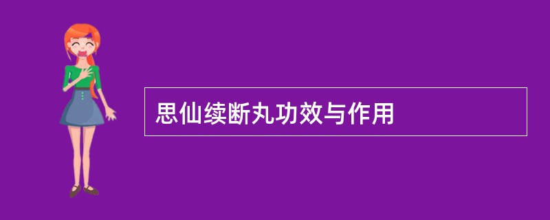 思仙续断丸功效与作用