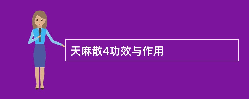 天麻散4功效与作用