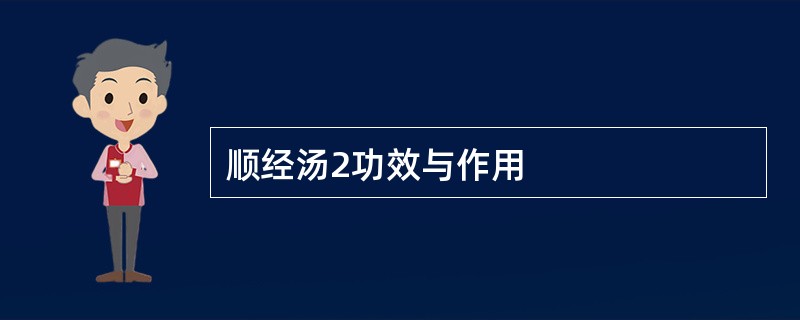 顺经汤2功效与作用