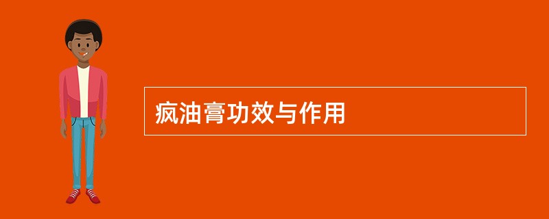 疯油膏功效与作用