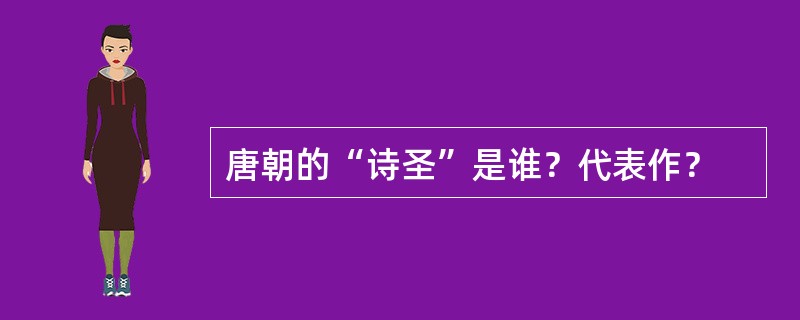 唐朝的“诗圣”是谁？代表作？