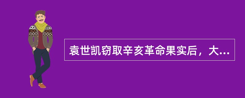 袁世凯窃取辛亥革命果实后，大力推行的封建思潮是（）