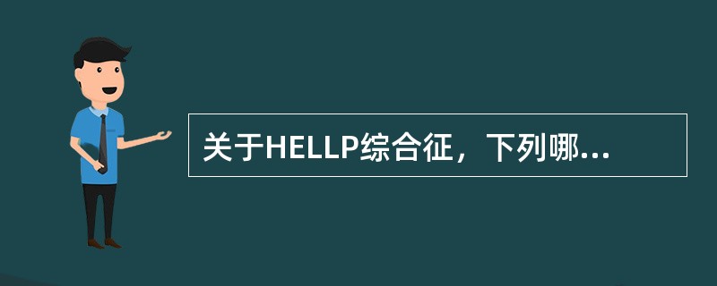 关于HELLP综合征，下列哪项是错误的（）