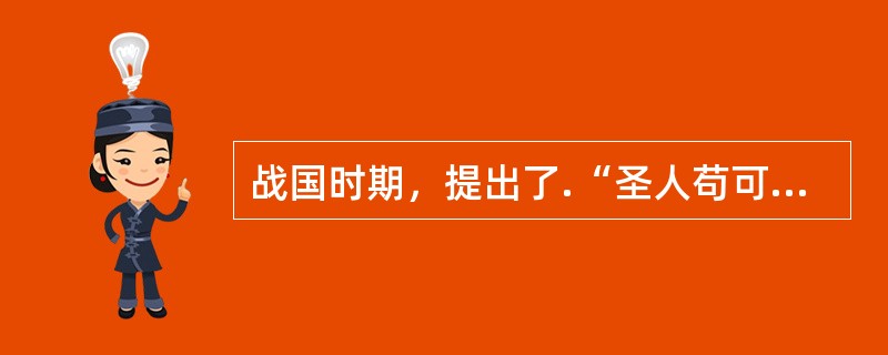 战国时期，提出了.“圣人苟可以强国，不法其故；苟可以利民，不循其礼”的思想家是（