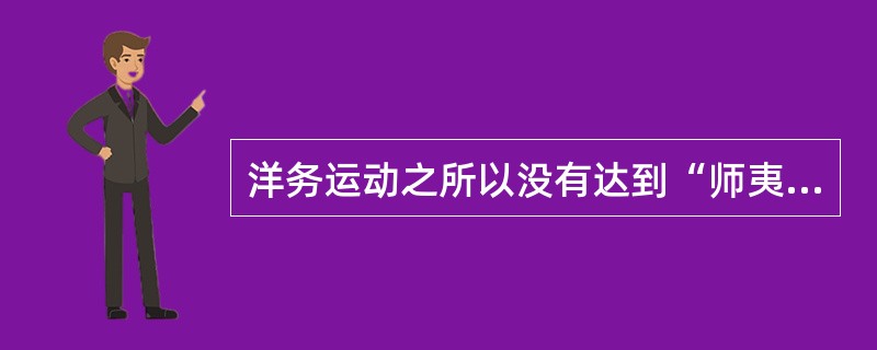 洋务运动之所以没有达到“师夷长技以自强”的目的，是因为（）