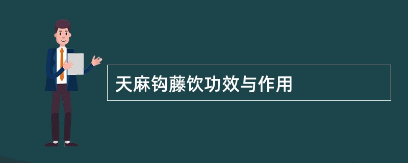 天麻钩藤饮功效与作用