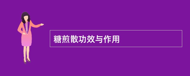 糖煎散功效与作用