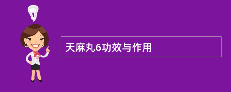 天麻丸6功效与作用