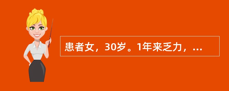 患者女，30岁。1年来乏力，易疲倦，腰部不适，有时下肢水肿，未检查。2个月来加重