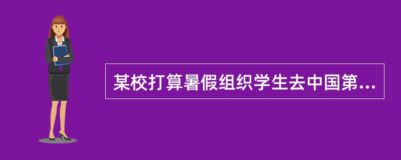 某校打算暑假组织学生去中国第一个农村革命根据地旧址举办夏令营，他们应该去（）