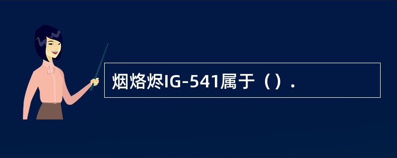 烟烙烬IG-541属于（）.