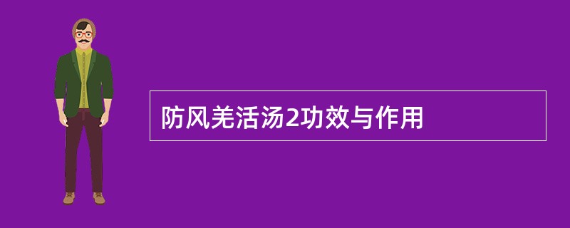 防风羌活汤2功效与作用