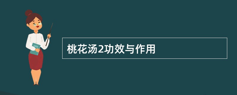 桃花汤2功效与作用