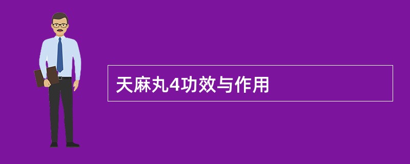 天麻丸4功效与作用