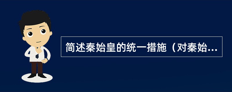 简述秦始皇的统一措施（对秦始皇的评价）。