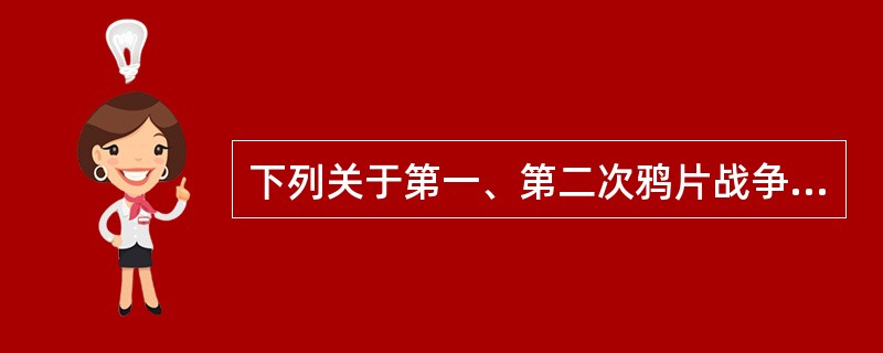 下列关于第一、第二次鸦片战争说法正确的是（）?①都是外国资本主义列强为打开中国市