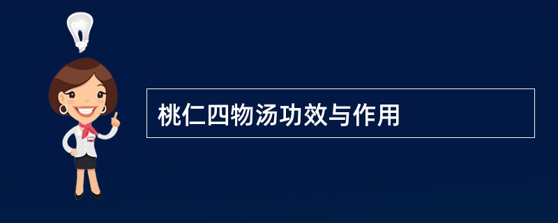 桃仁四物汤功效与作用