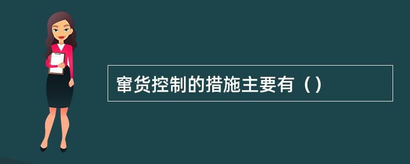 窜货控制的措施主要有（）