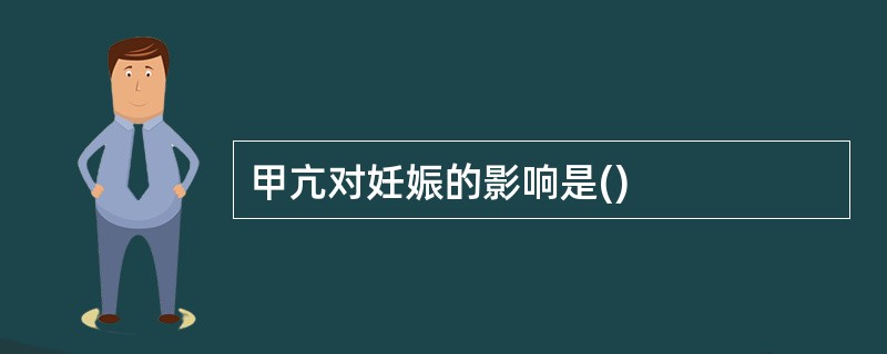 甲亢对妊娠的影响是()
