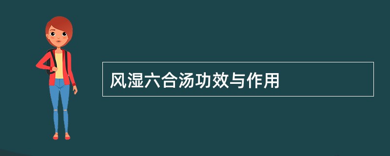 风湿六合汤功效与作用