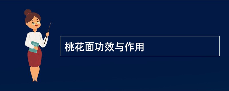 桃花面功效与作用