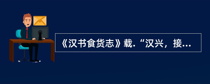 《汉书食货志》载.“汉兴，接秦之弊，诸侯并起，民失作业而大饥谨。凡米石五千，……