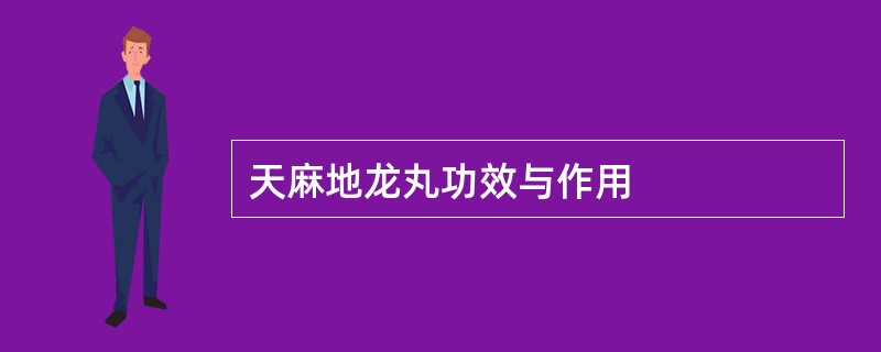 天麻地龙丸功效与作用