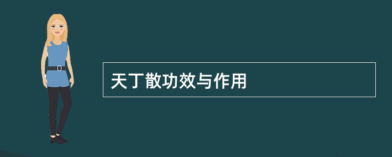 天丁散功效与作用