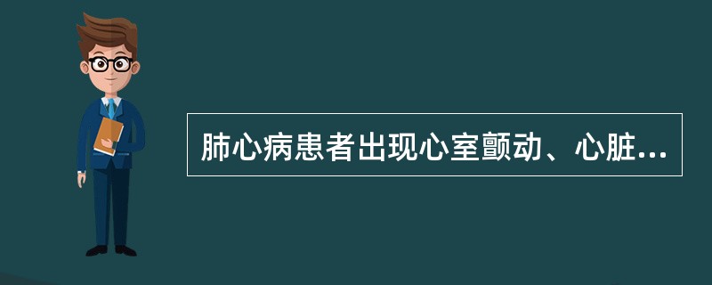 肺心病患者出现心室颤动、心脏骤停以致突然死亡最常见的原因是（）。